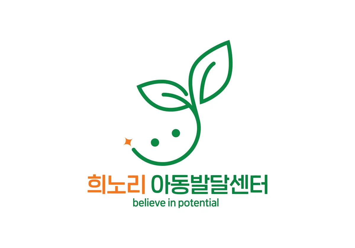 희노리 아동발달센터 이미지 1