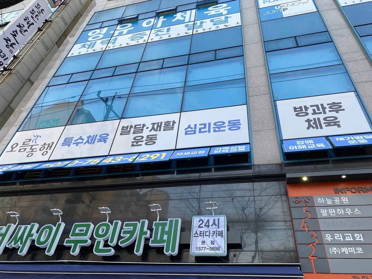 오름동행 발달ㆍ특수체육 교육 연구소 이미지 1