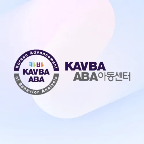 카바 에이비에이 아동센터 이미지 1